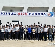 군산대 원양승선실습선 '새해림호' 출항…62명 2600해리 항해