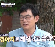 이경규 “다시 태어나면 ‘박세리’의 개로 태어나고 싶다” (‘개훌륭’)