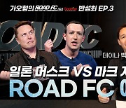 로드FC 정문홍 회장 “일론 머스크 vs 마크 저커버그 매치, 우리가 세워보겠다”