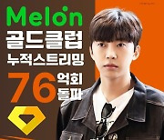 임영웅, 멜론 누적 스트리밍 76억회…'다이아 클럽' 돌진