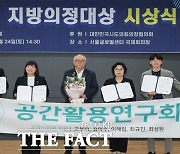 고양시의회 공간활용연구회, 지방의정대상 정책연구 부문 '최우수상'