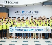 전북은행 ‘줍깅 DAY’ 환경 봉사활동