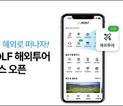 XGOLF, 투어·부킹 '해외골프 통합 서비스' 선봬