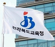 전북도교육청, 도내 고교 교사 '평가 전문가'로 키운다