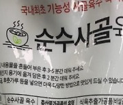 "대장균 나온 이 사골육수 먹지 마세요" 식약처 회수 조치