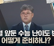 [토크와이드] 5개월 앞둔 수능 난이도 변화···당장 어떻게 준비하나?