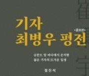 관훈클럽, ‘기자 최병우 평전’ 재출간