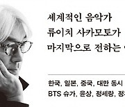 "Ars longa, vita brevis(예술은 길고, 인생은 짧다)", 사카모토 류이치 유고집 나와