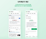 네이버·카카오, ‘만 나이 통일’에 관련 서비스 개선