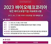 대전시, '2023 제1회 바이오테크코리아' 개최