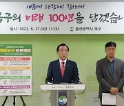 박천동 울산 북구청장 취임 1년 "명품 북구의 미래 초석 다질 것"