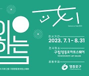 축구팬들을 위한 전시 ‘VAMOS LA VIDA 2023’ 개최...영등포구 공동주최