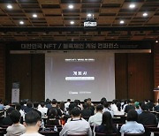 블록체인과 게임의 미래 살펴본다. 제2회 블록체인 NFT 컨퍼런스' 개막