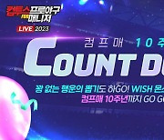 컴투스, '컴프매 LIVE 2023' 10주년 맞이 이벤트 실시