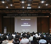 “블록체인의 가능성 확인”…NFT 블록체인 게임 컨퍼런스 개막