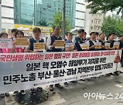 “오염수 방류 막아라” 민노총 부울경, 오염수 해양투기 규탄 기자회견