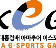 제15회 대통령배 아마추어 e스포츠 대회 개최 예고