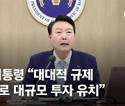 윤대통령 "세일즈외교·대대적 규제 해제로 대규모 투자 유치"