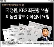 경향 "이동관, 2010년 국정원에 KBS 좌편향 인사 파악 지시"