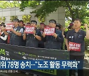 건설현장 불법행위 78명 송치…“노조 활동 무력화”