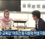 천창수 울산교육감 “아프간 등 다문화 학생 지원 강화”