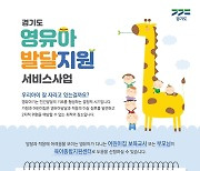 경기도, 영유아발달지원서비스 3년간 7300명 제공