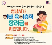 성남시, 육아 휴직 아빠에게 월 최대 80만원 지원금