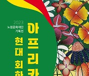 ‘아프리카 현대미술’을 노원구에서···7월13일까지 무료전시[서울25]