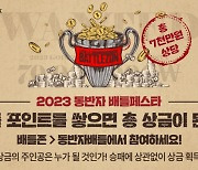 골프존, 투비전 시스템 전용 '동반자 배틀페스타' 진행