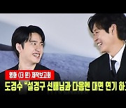 '더 문' 도경수 "설경구 선배님과 다음엔 대면 연기 하고 싶다"