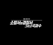 더 강력해진 '소방서 옆 경찰서 그리고 국과수', 8월 4일 첫 방송 [공식]