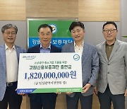 NH농협은행 강원본부, 강원신용보증재단에 18억2000만원