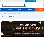 {합천소식] 군, 고향사랑기부제 ‘온라인 명예의 전당’개설 등