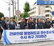 건설노조 "불법하도급 즉각 수사하라"