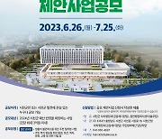 서천군, 총 17억 규모 주민참여예산 제안사업 공모