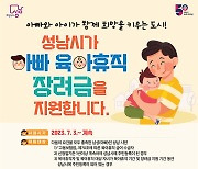 성남시 ‘아빠 육아휴직 장려금’ 준다, 월 최대 80만원