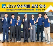 광주은행, 해외 자회사 ‘JB증권 베트남' 우수직원 초청 연수