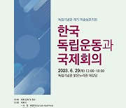 독립기념관 '한국독립운동과 국제회의' 29일 심포지엄