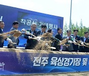 전주 육상경기장 및 야구장 건립 착공 시삽하는 관계자들