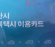 경산시, 7월 1일부터 '1천원 행복택시' 사업 시행