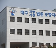 포항서, 1000만원 받고 소송 대리한 80대 행정사 징역 1년