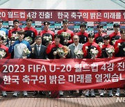 '4강' U-20 월드컵 대표팀 1인당 1500만원 포상금