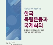 독립기념관, 학술심포지엄 '한국 독립운동과 국제회의' 개최