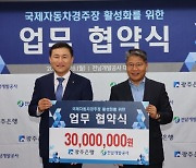 전남개발공사-광주은행, 국제자동차경주장 활성화 위한 협약 맺어