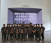 '수해복구 감사' 포항제철소, 해병대 1사단 장병 초청 견학