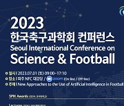 한국축구과학회, AI를 활용한 축구를 주제로 국제컨퍼런스 개최