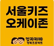 ‘서울키즈 오케이존’ 500곳 돌파···사업 개시 9개월 만