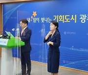 강기정 광주광역시장 “군 공항 유치 지역에 지역개발사업 지원”