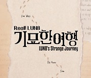 루네이트, 단독 리얼리티 ‘Real! LUN8 기묘한 여행’ 해외 진출···16개 시장 동시 송출