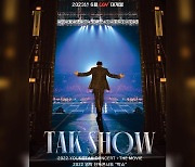 영탁, ‘2022 단독콘서트 : 탁쇼’ THE MOVIE 영화 예매율 2위